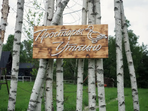 Гостевой дом Просторы Уткино