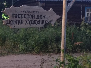 Гостевой дом Домик Художников
