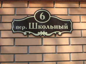 Гостевой дом Маленький принц