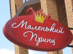 Гостевой дом Маленький принц