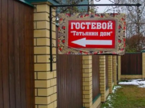 Tatyana's House s banej i bassejnom