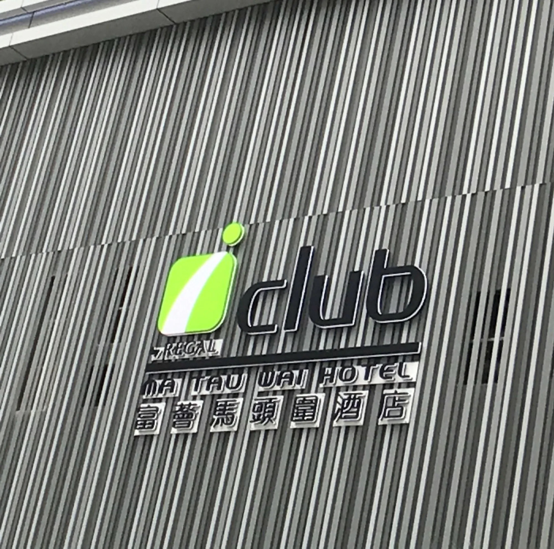 iclub To Kwa Wan Hotel (formerly iclub Ma Tau Wai Hotel)