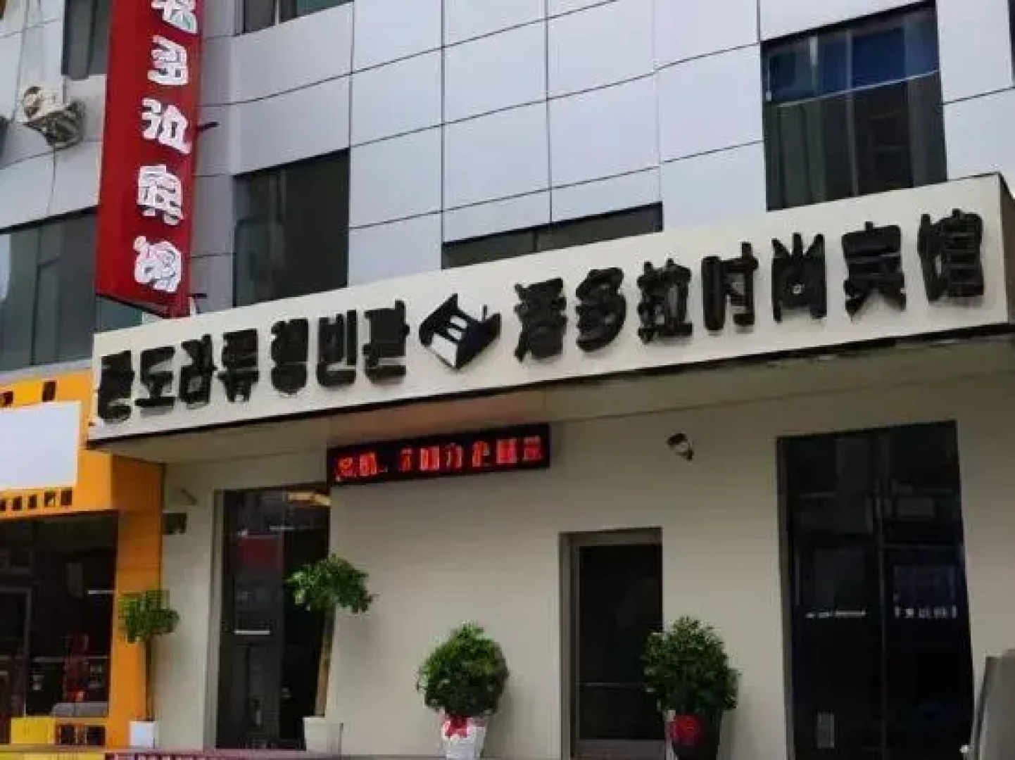 Pandora Fashion Hotel (Yanji Yanbian University West Market Branch)