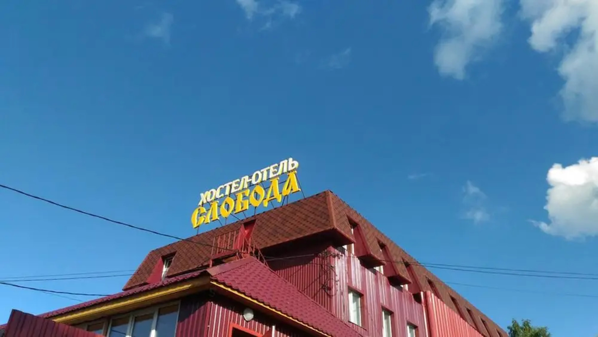 Hostel and Hotel Sloboda