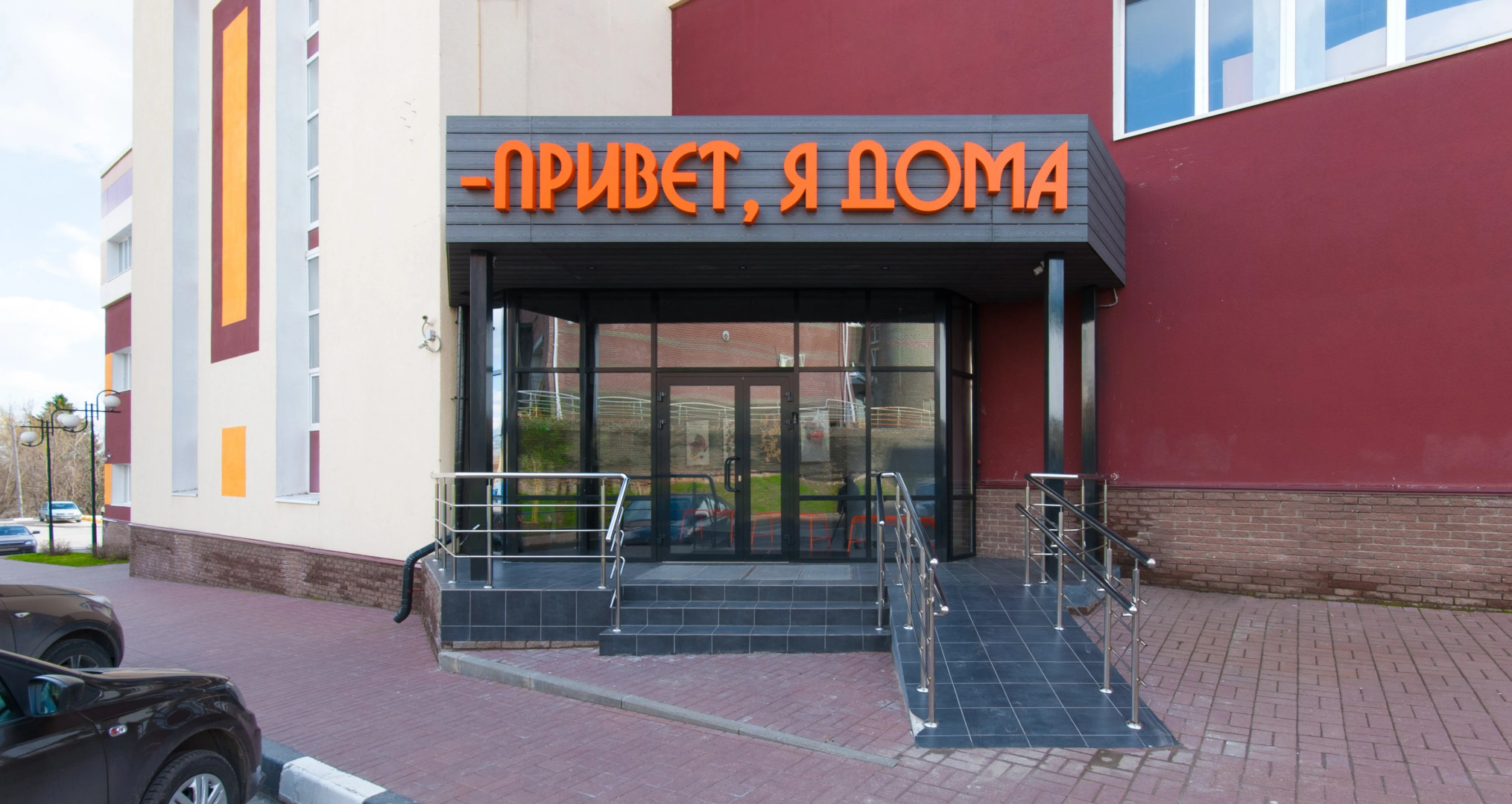 Привет, я дома!