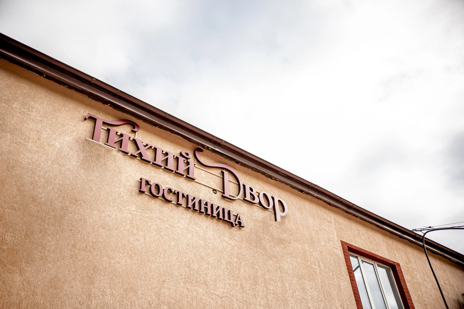 Отель Тихий двор