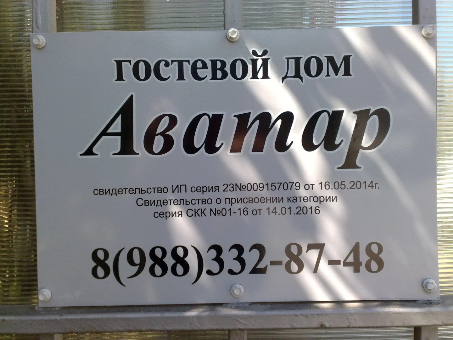 Гостевой дом Аватар