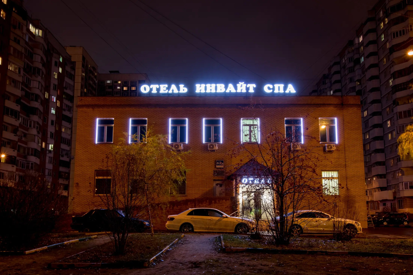 Отель Инвайт СПА