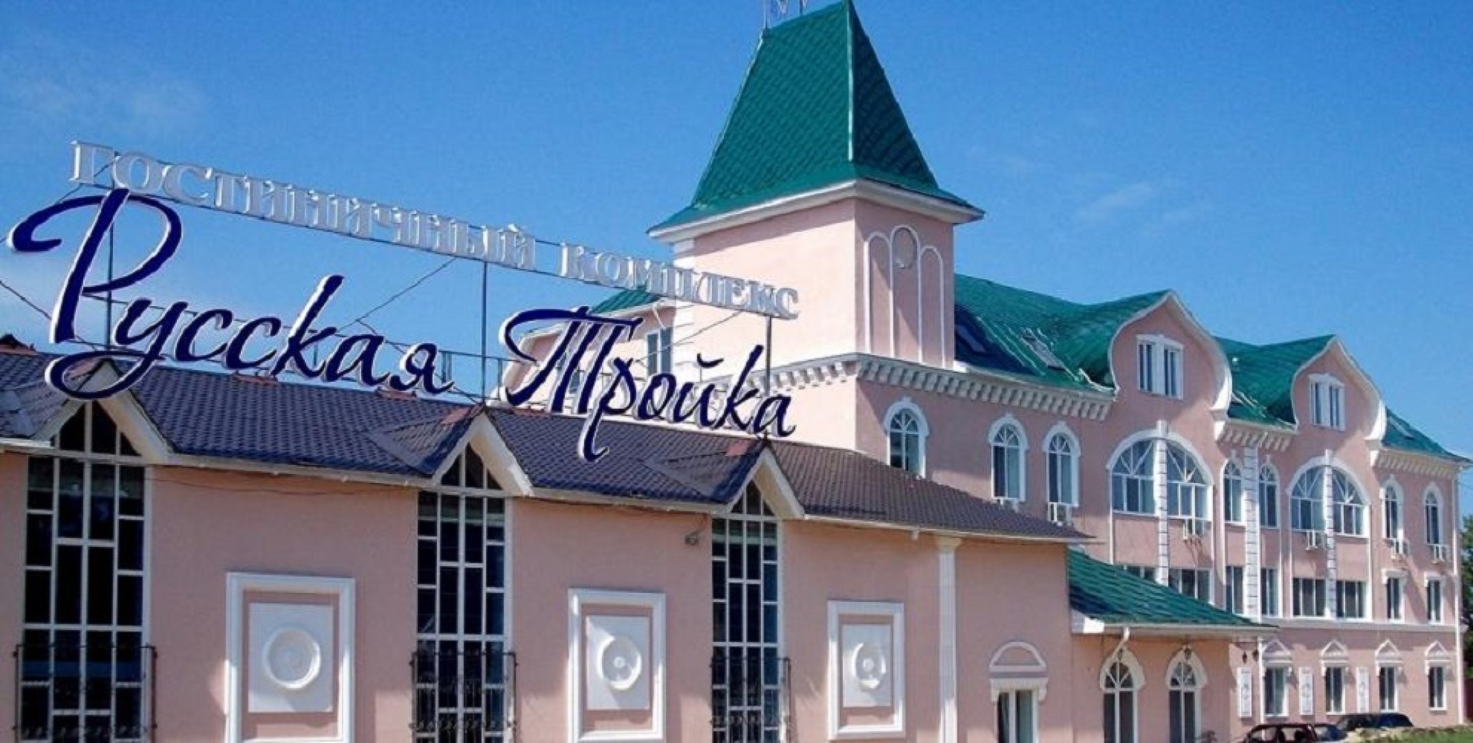 Отель ГК Русская Тройка