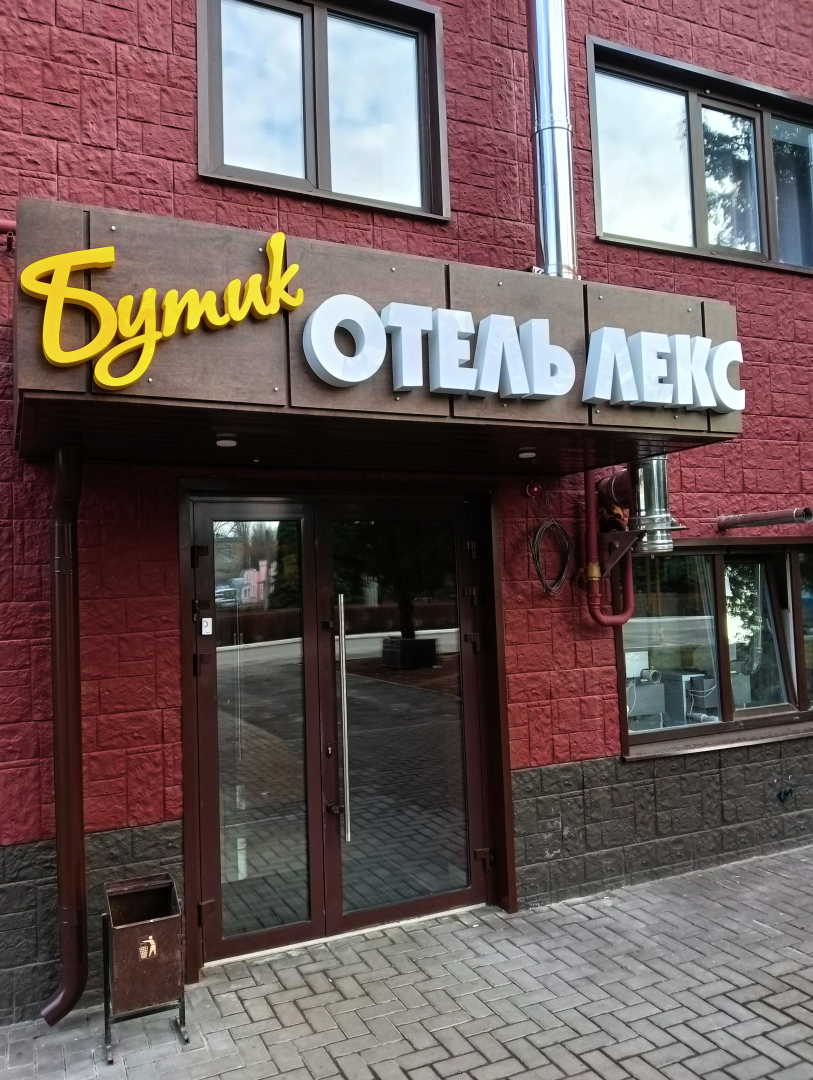 Отель Бутик-отель Лекс