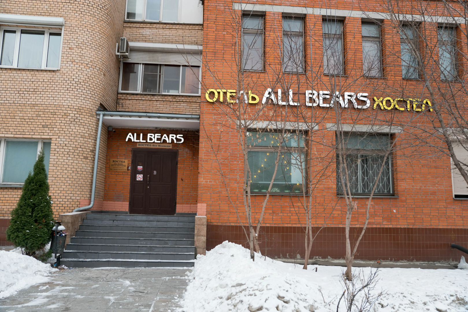Хостел Все Медведи All Bears