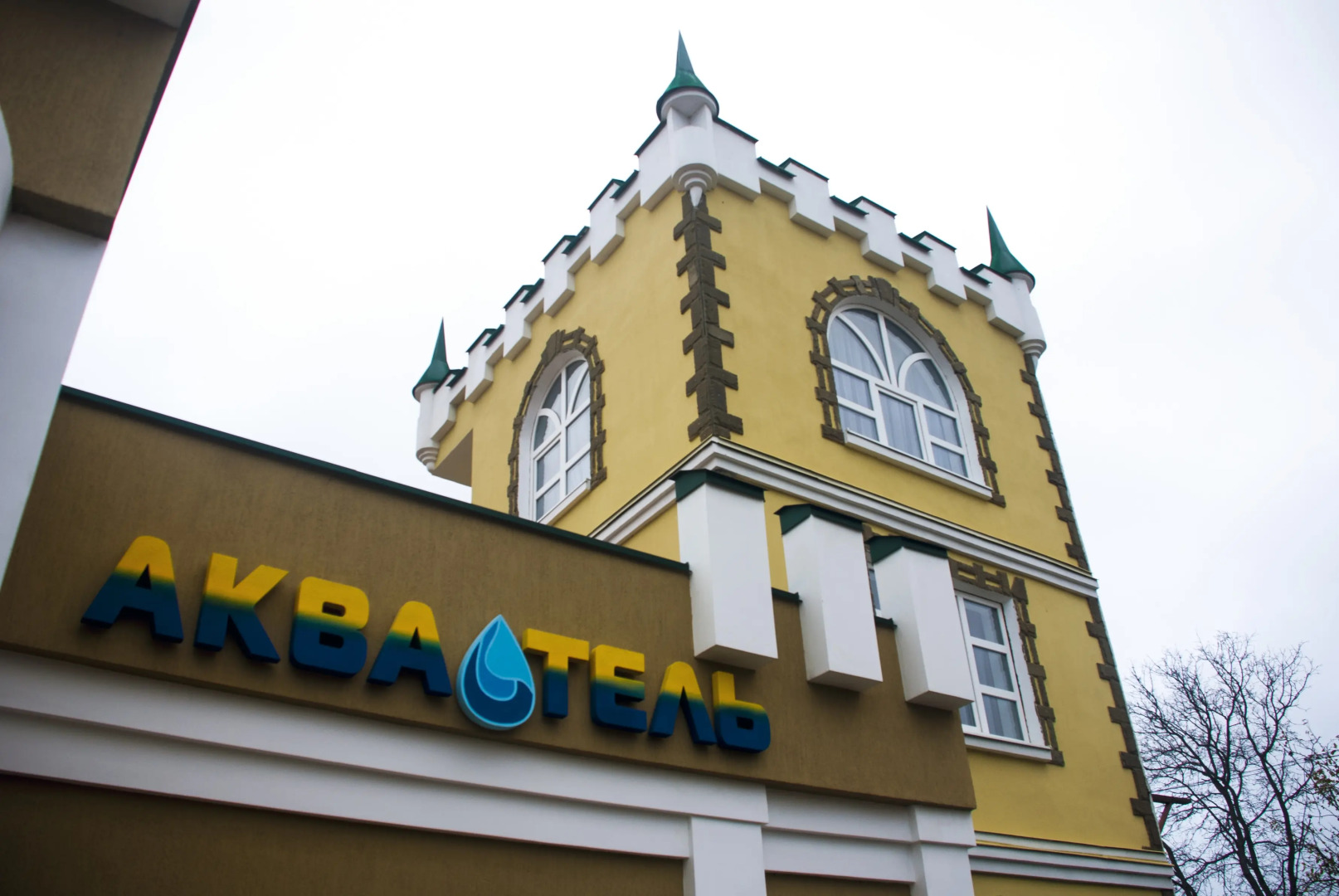 Гостевой дом АкваОтель Термальный