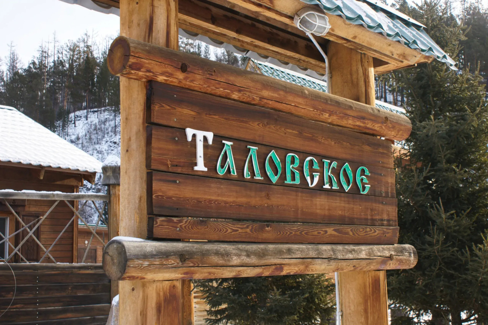 База отдыха Таловское