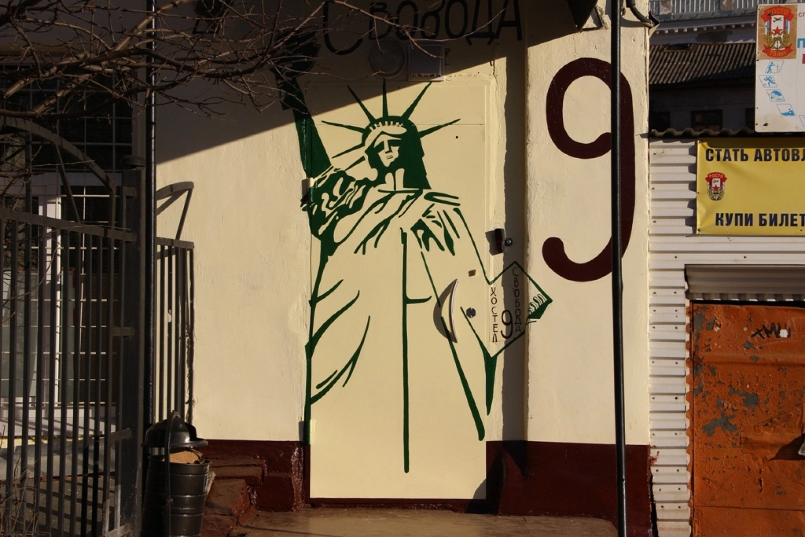 Хостел Свобода 9