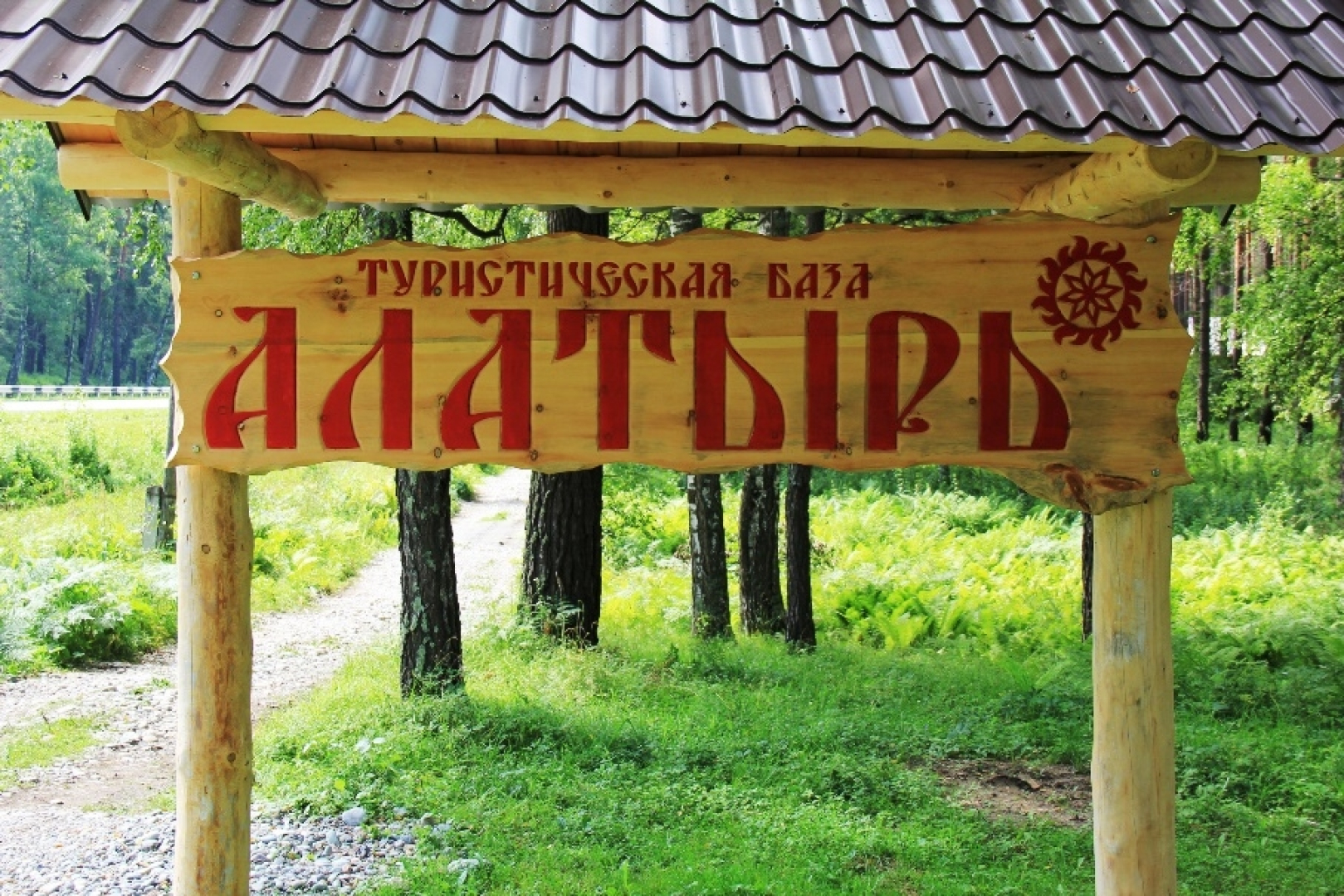 База отдыха Алатырь