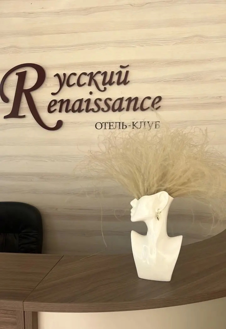 База отдыха Русский Ренессанс