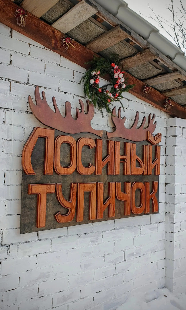 Гостевой дом Лосиный Тупичок