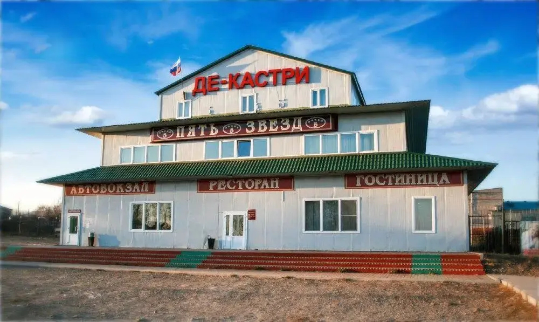 Де-Кастри (Бывш. Пять звезд)