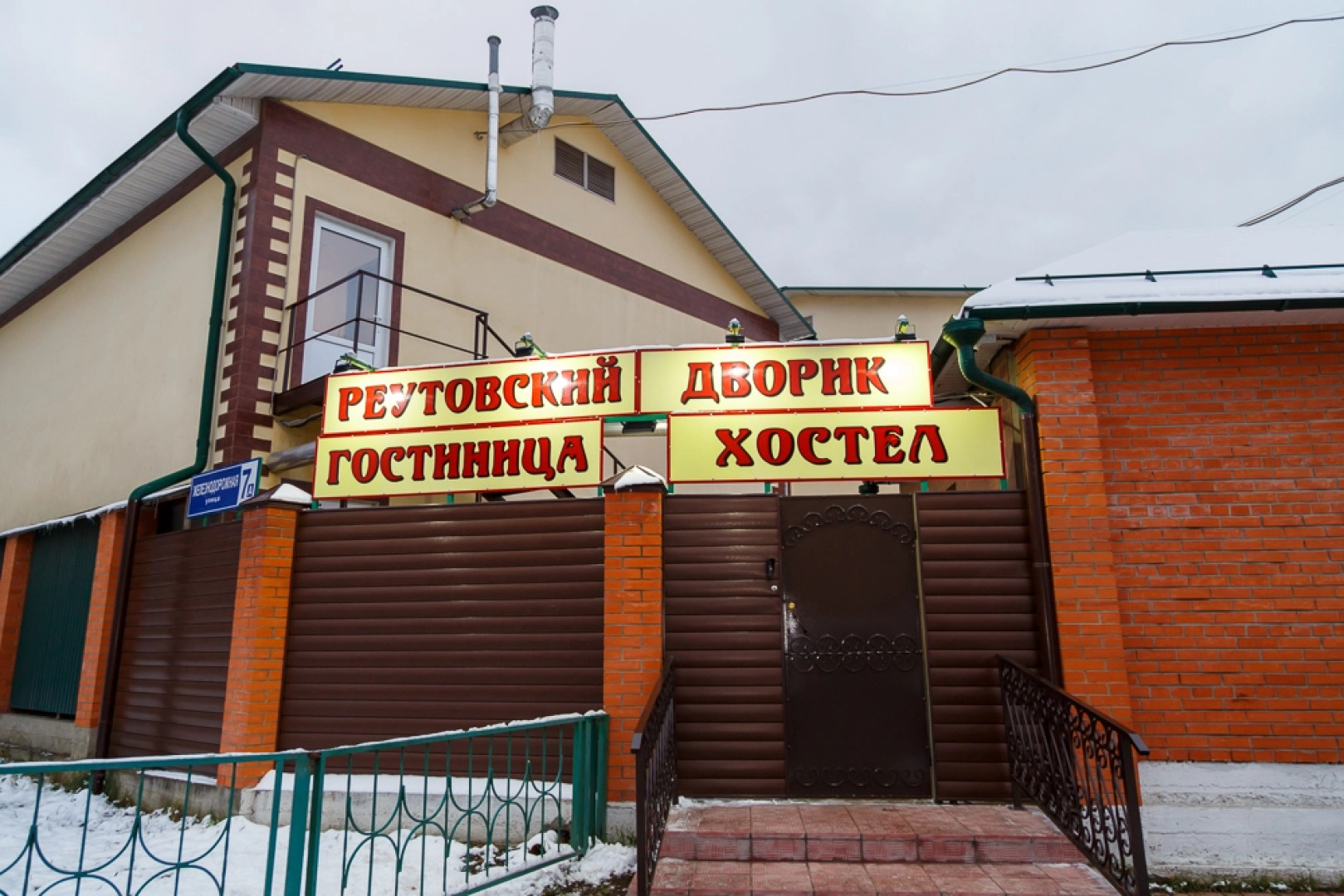 Хостел Реутовский Дворик