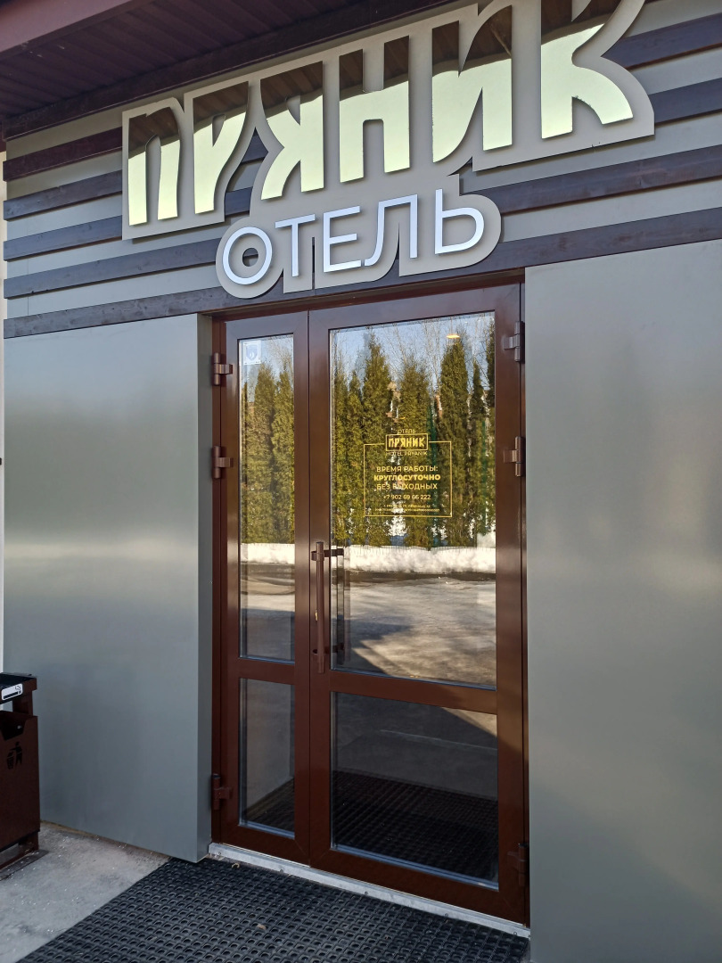 Отель Пряник