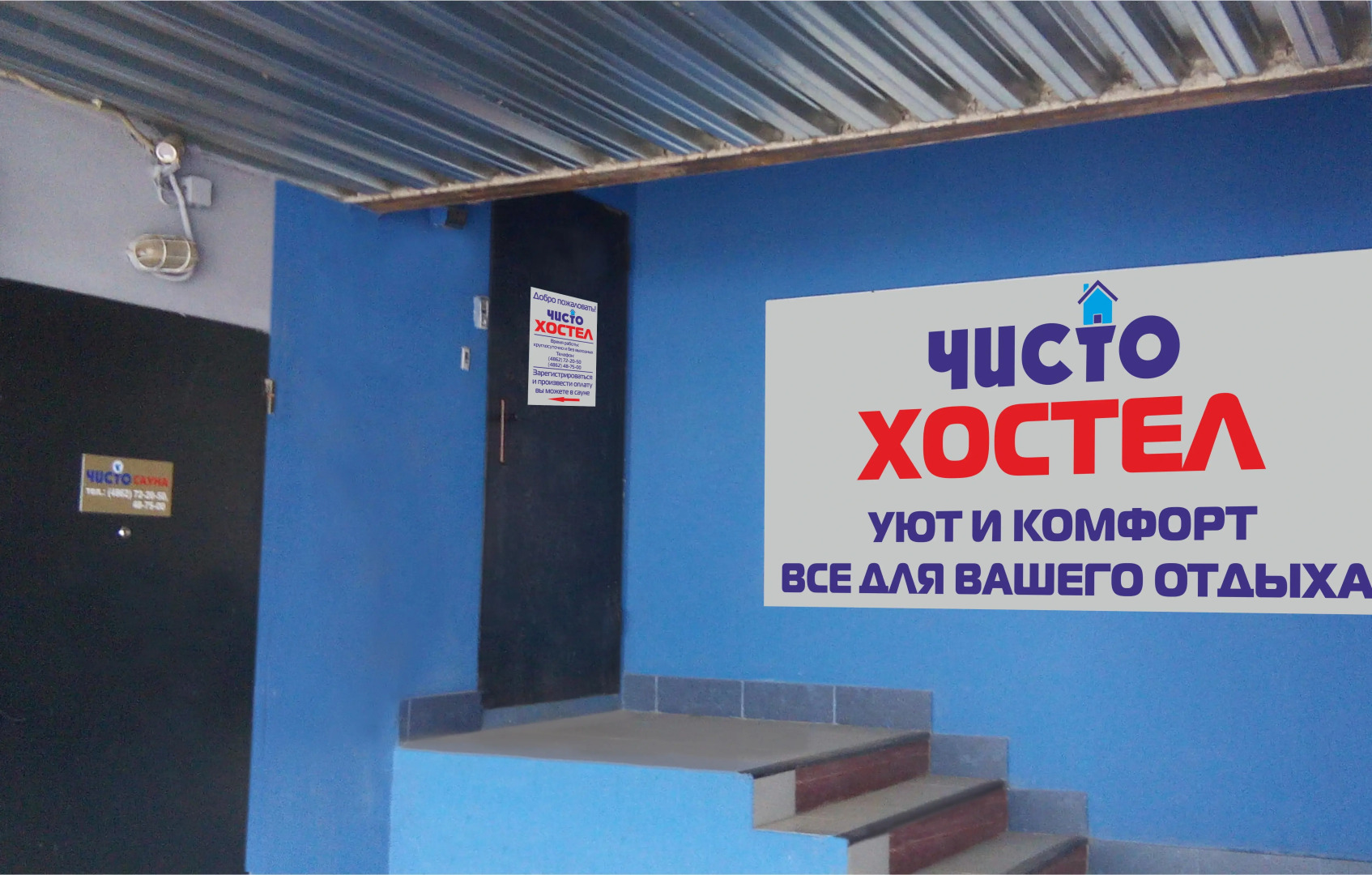 Хостел Чисто