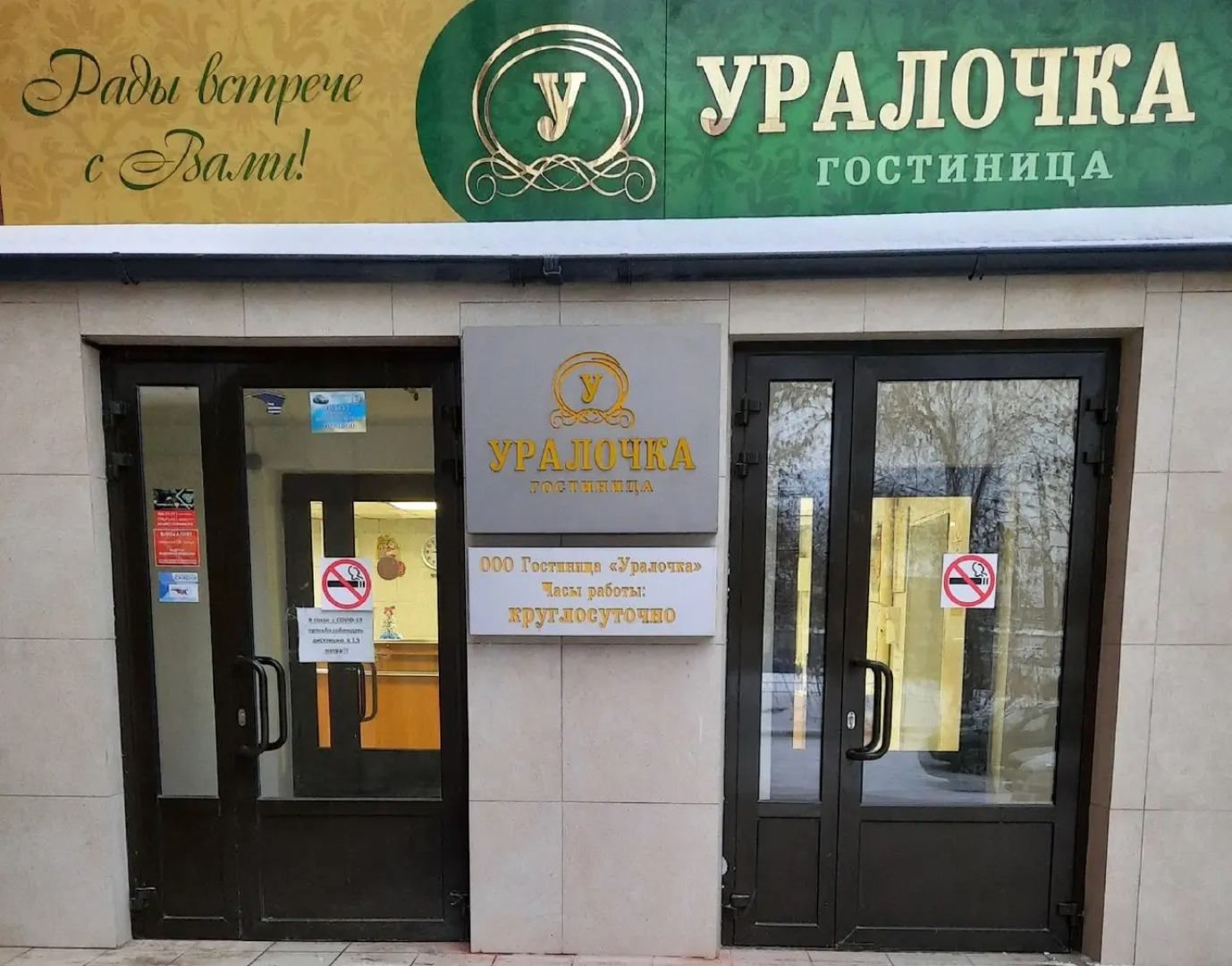 Отель Уралочка