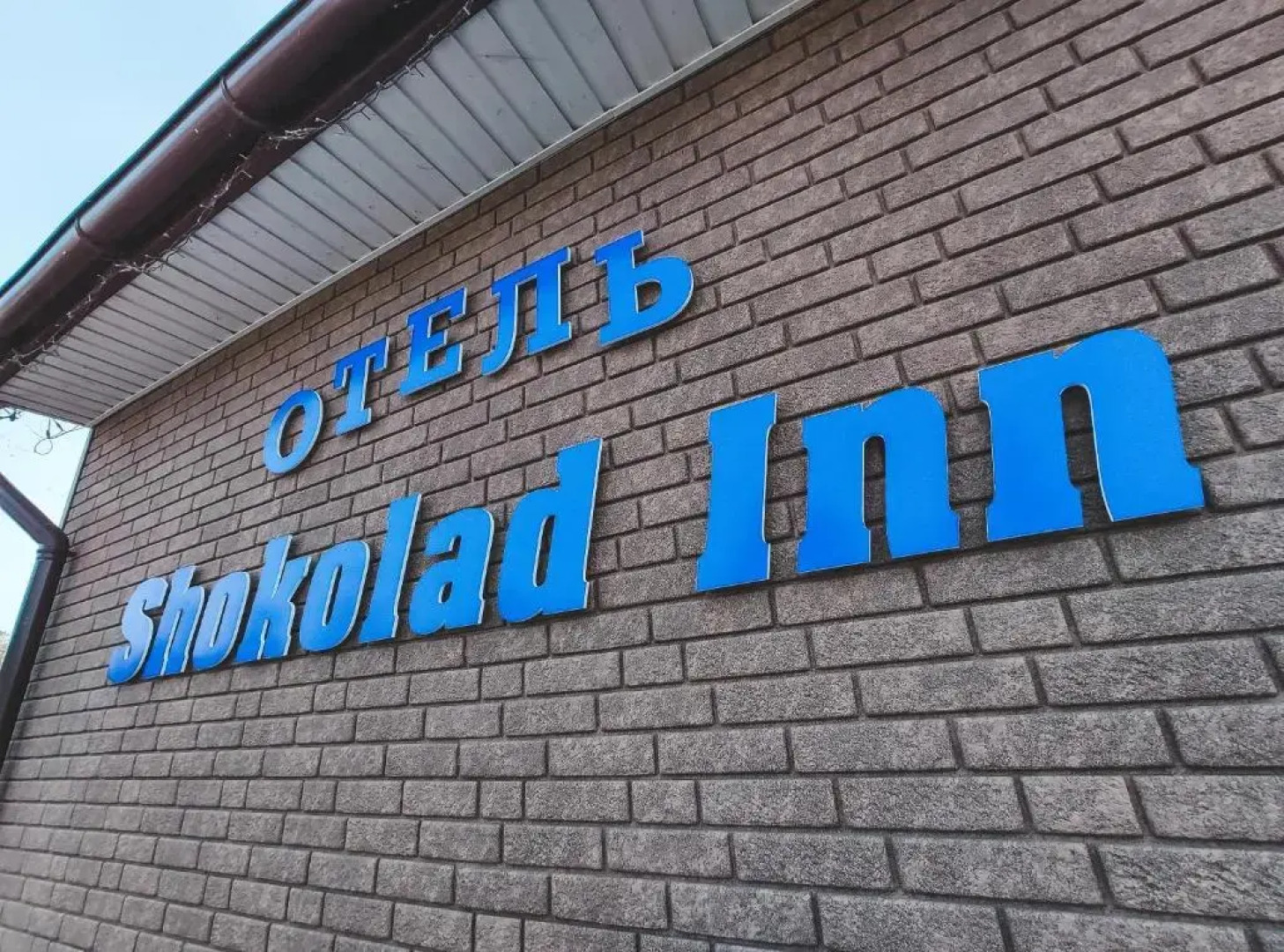 Отель Шоколад Инн