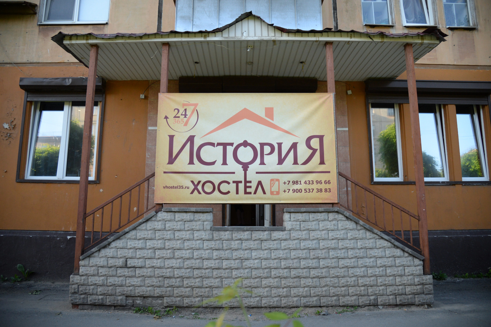 Хостел История