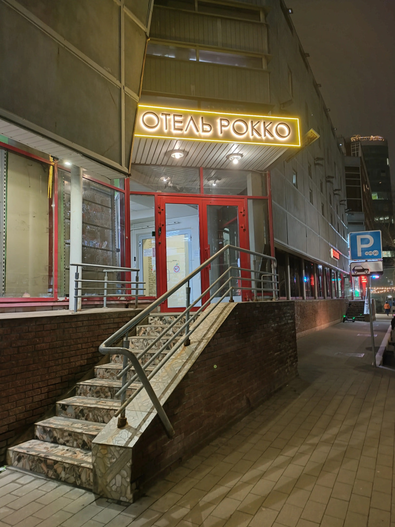 Отель Рокко