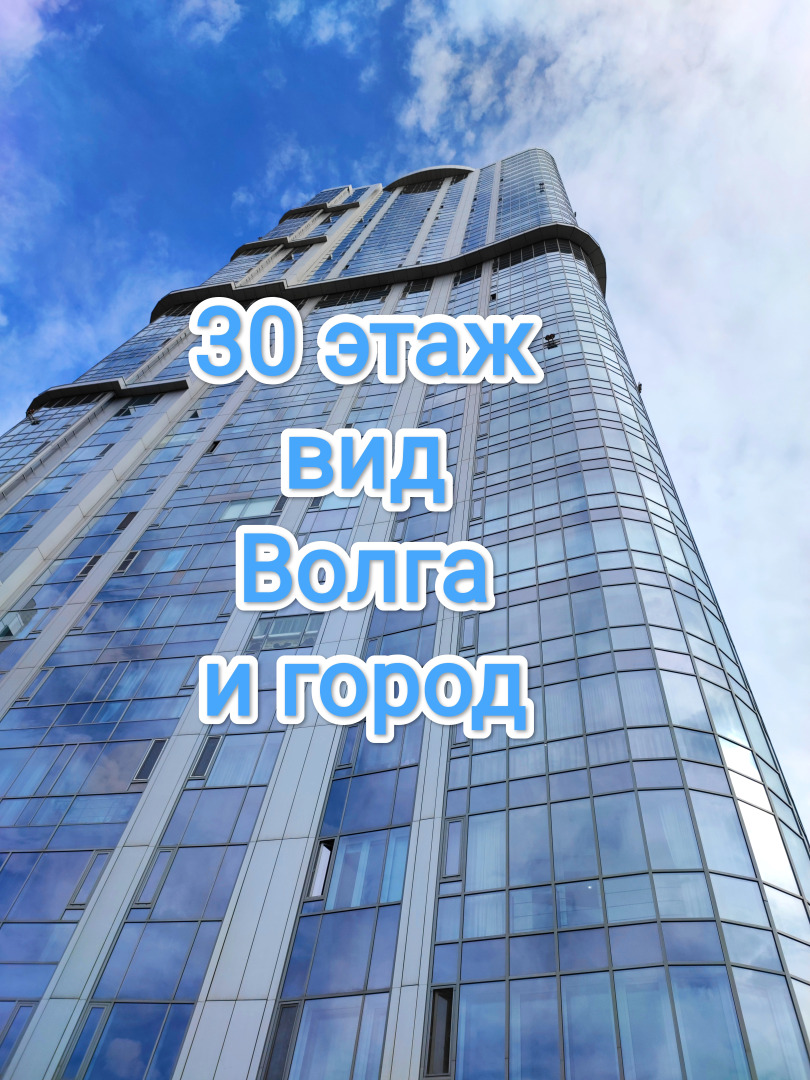 Апартаменты на 30 Этаже с Видом на Волгу и Город