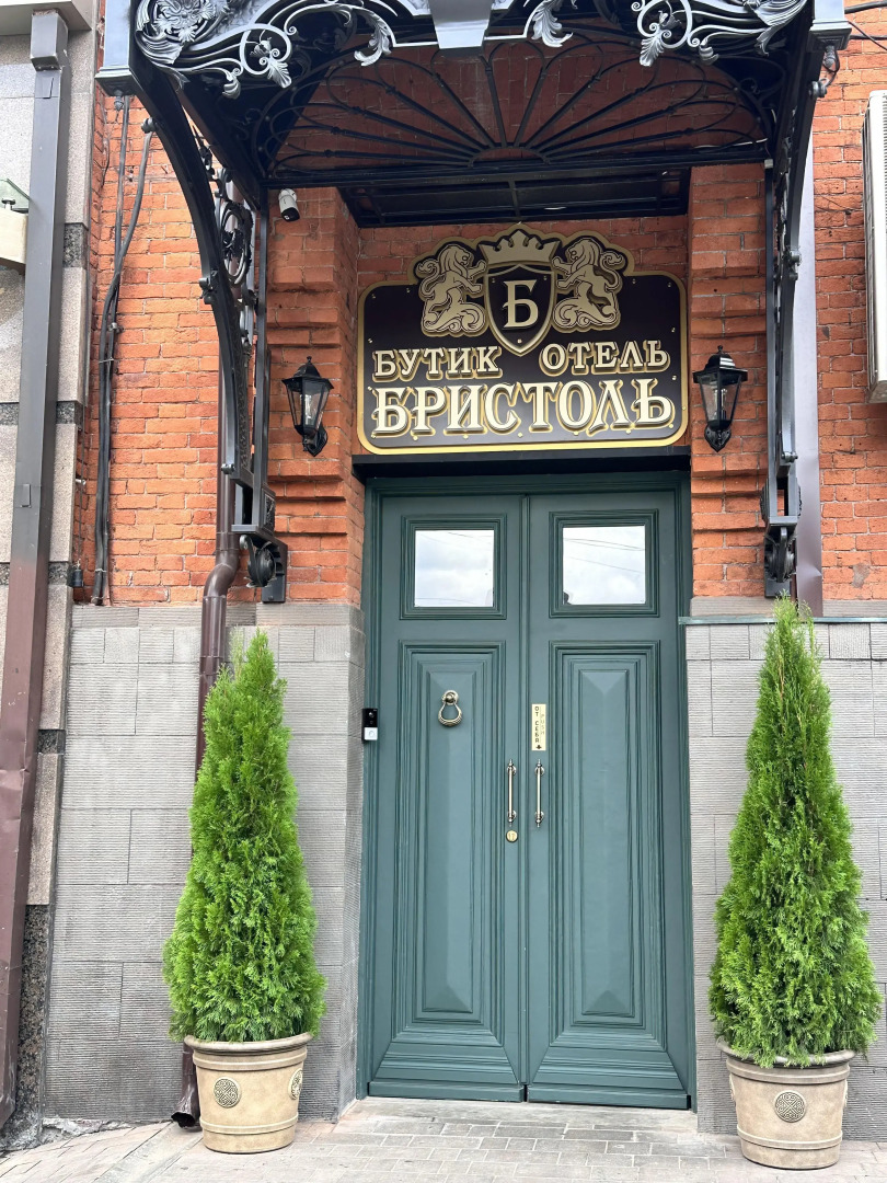 Бутик-отель БРИСТОЛЬ