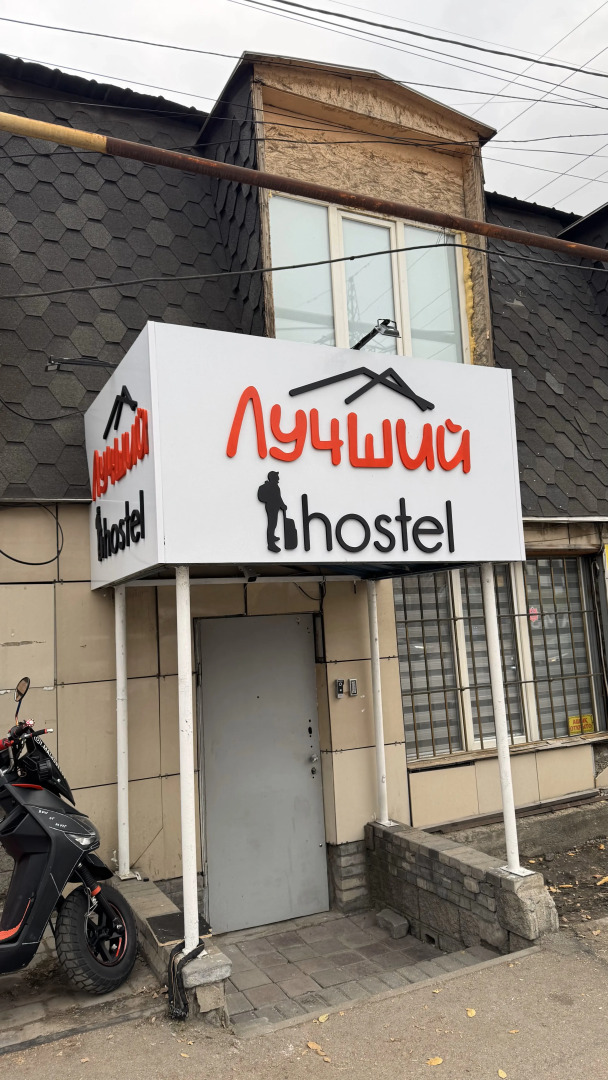 Хостел Лучший на Жандосова