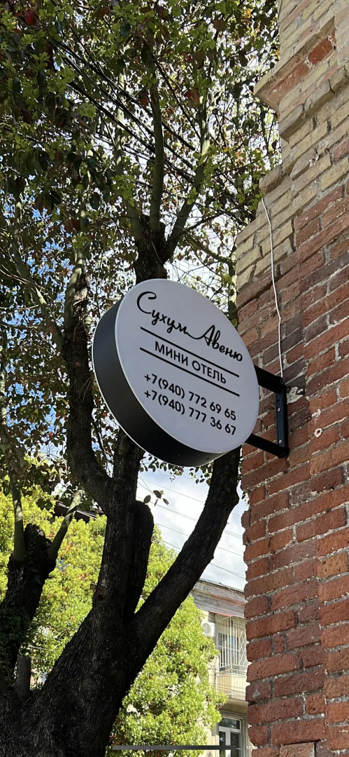 Мини-отель Сухум Авеню