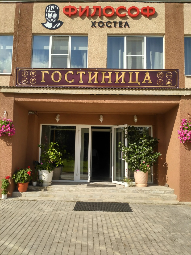 Хостел Философ