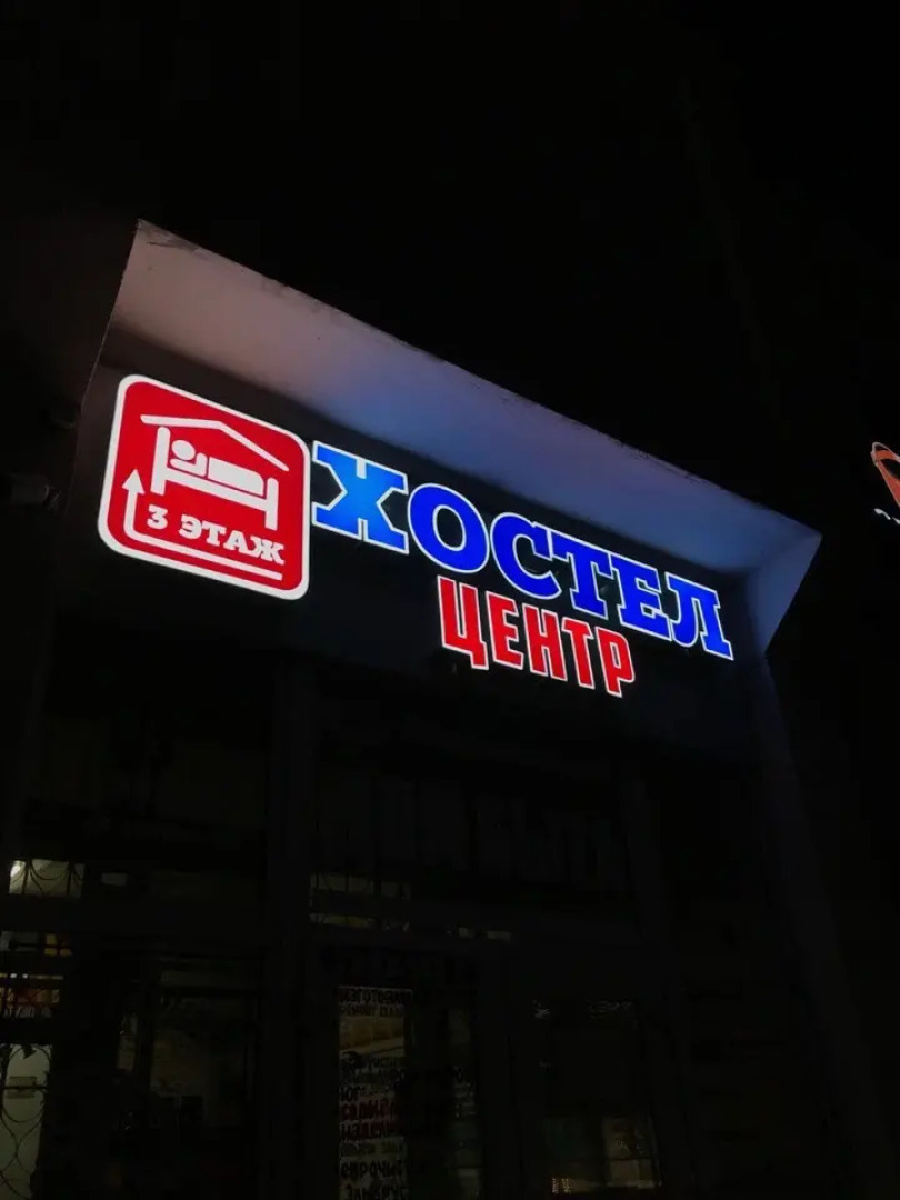 Хостел Центр