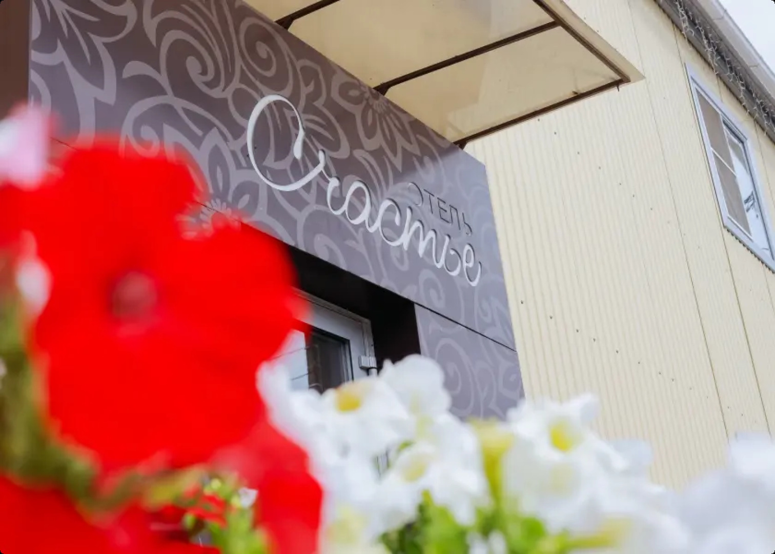 Отель Счастье