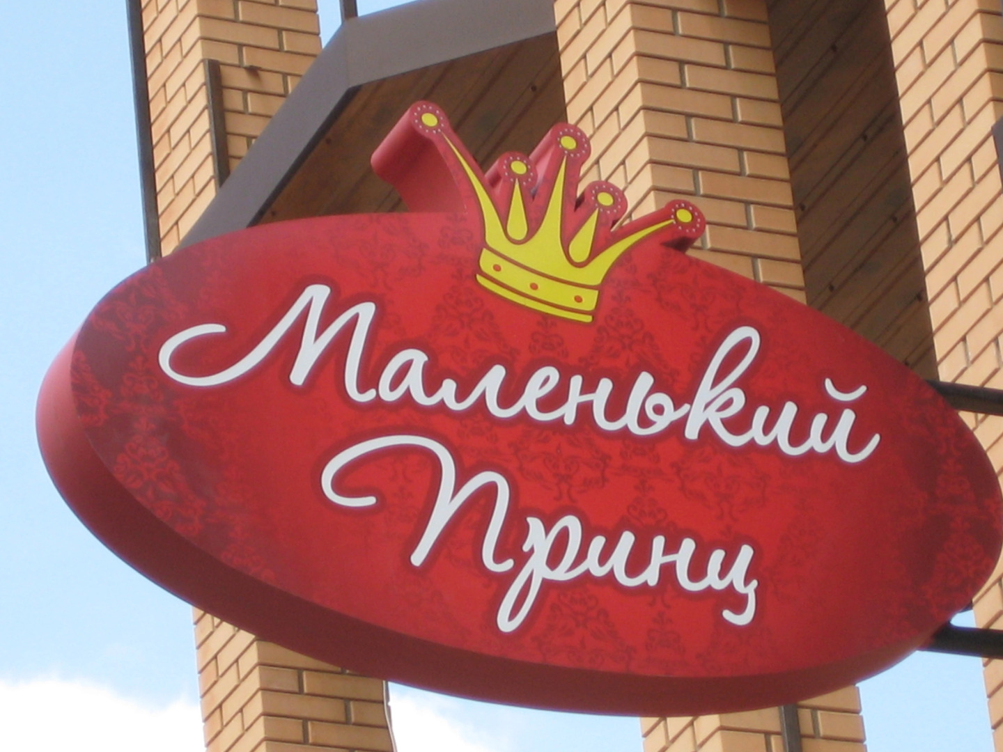 Гостевой дом Маленький принц