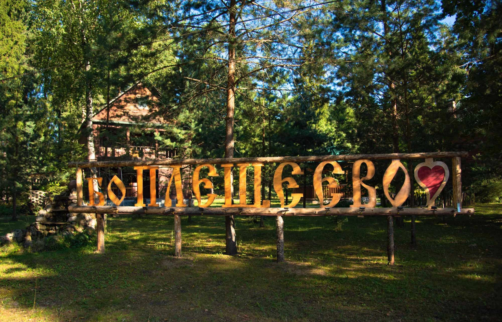 База отдыха Плещеево